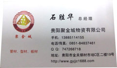 贵阳聚金城物资有限公司