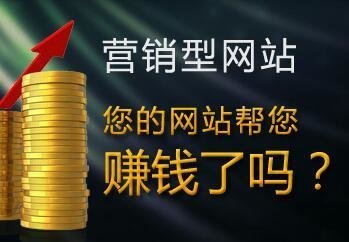 营销型网站建设是怎样省钱的!