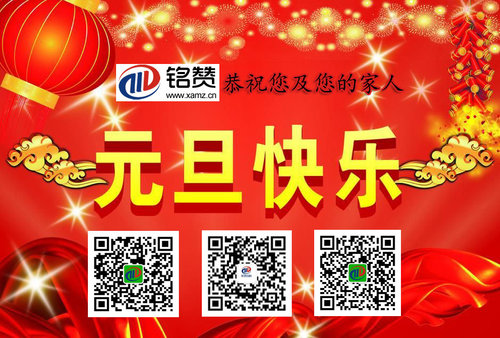 铭赞网络祝您元旦快乐!