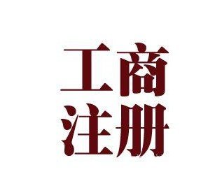 北京市專業註冊公司_註冊公司