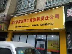 遵义平磊装饰工程有限责任公司