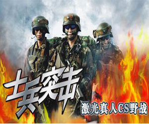 真人CS