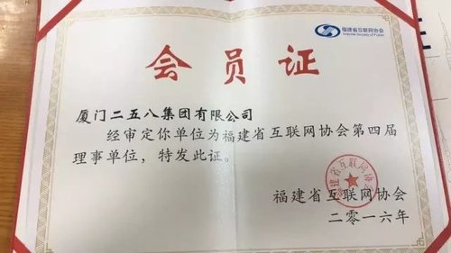 258集团荣膺福建省互联网协会第四届理事单位