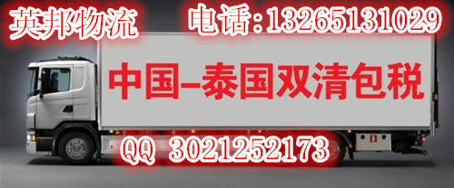 泰國海運、泰國空運、泰國專線陸運02036250738