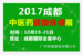 2017成都中醫養生保健展