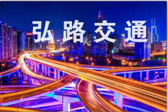 厦门市弘路交通设施工程有限公司
