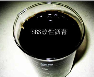四川沥青浅谈_SBS改性沥青的特点