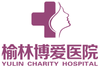 榆林博爱医院