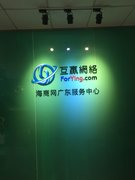 广州互赢网络科技有限公司
