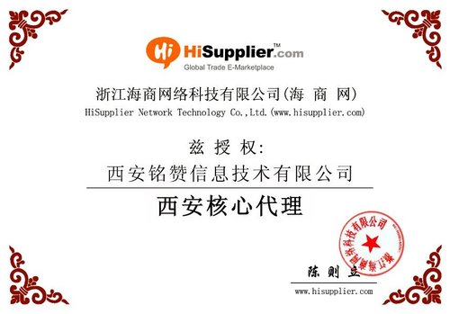海商网授权代理证书——西安铭赞网络