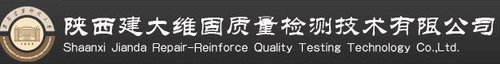 陕西建大维固质量检测技术有限公司