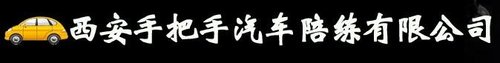 西安手把手汽车服务有限公司