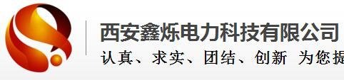 西安鑫烁电力科技有限公司