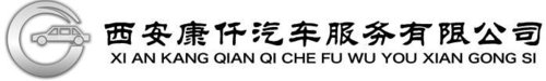西安康仟汽车服务有限公司