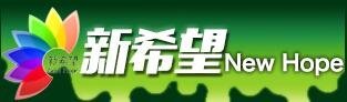 陕西新希望文化交流有限公司
