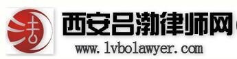 西安吕渤律师网