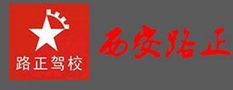 西安路正机动车驾驶员职业技能培训学校