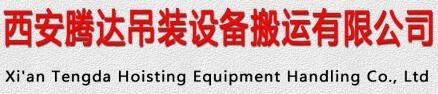 西安腾达吊装设备搬运有限公司