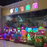 贵州南飞游乐设备有限公司