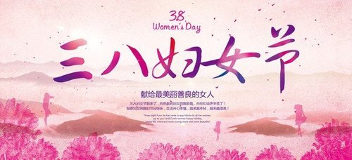 女神节丨送给*美的女人