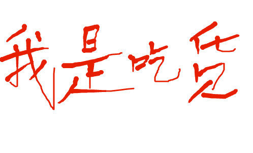 开吃了!吃货达人;吃在“嗨·Hi”