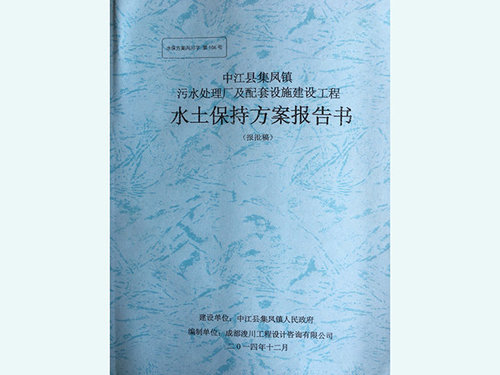 成都水土保持方案编制公司