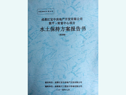 成都水土保持方案编制收费