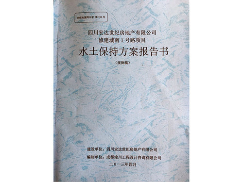 成都礦石水土保持方案編制收費