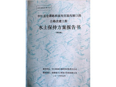 四川水保方案編制單位