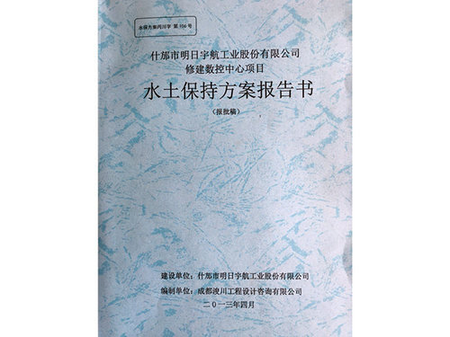 四川公路水保編制單位