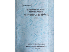 四川水土保持方案编制收费标准