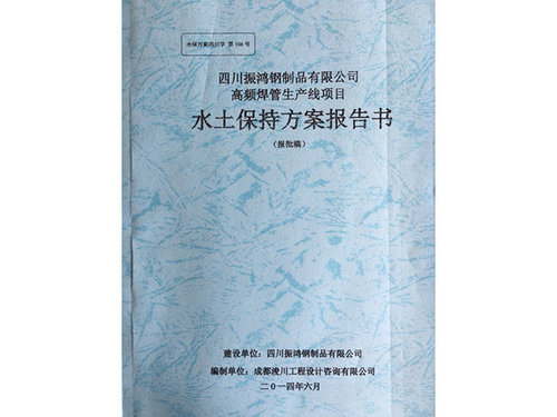 四川水土保持方案编制收费标准