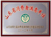 山东省消费者满意单位