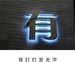貴州不銹鋼發光字定制