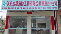 湖北水都消防工程有限公司惠州分公司