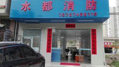 湖北水都消防工程有限公司惠州分公司