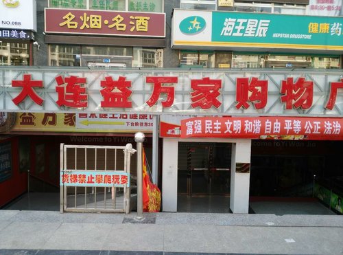 大连凯洁消杀2017为大型连锁超市益万家做消杀服务得到客户的好评