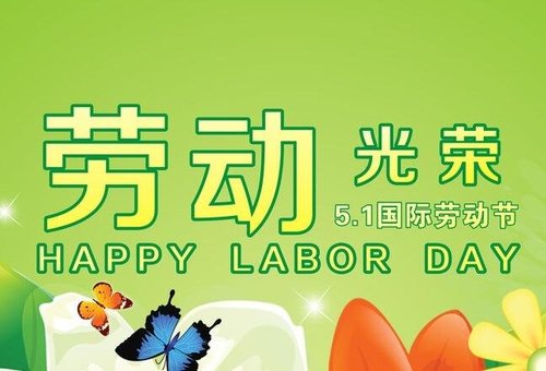西安赛盟信息科技有限公司祝愿新老客户朋友劳动节快乐
