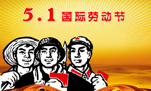 西安护栏网厂家关于五一国际劳动节安排