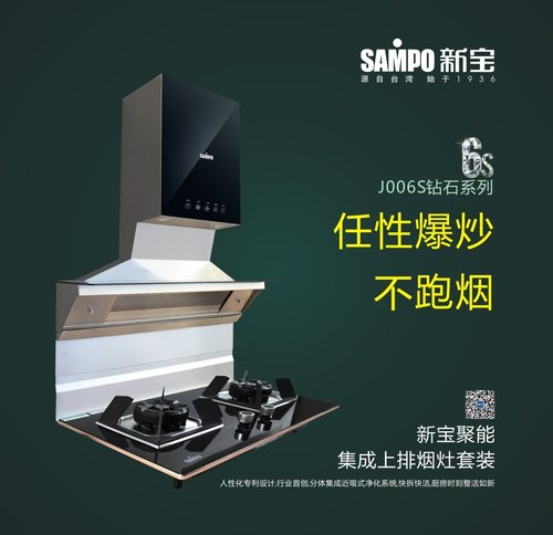 sampo新宝j006S集成上排烟机震撼来袭