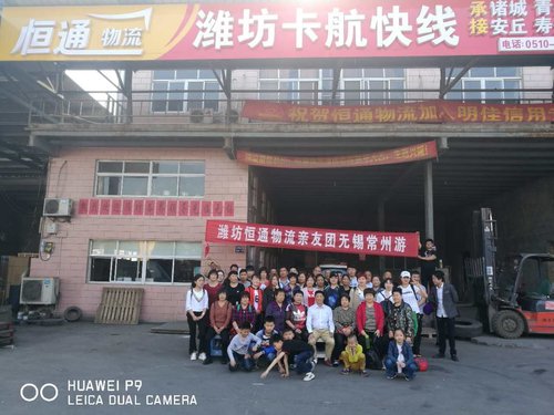 潍坊恒通物流亲友团无锡常州游