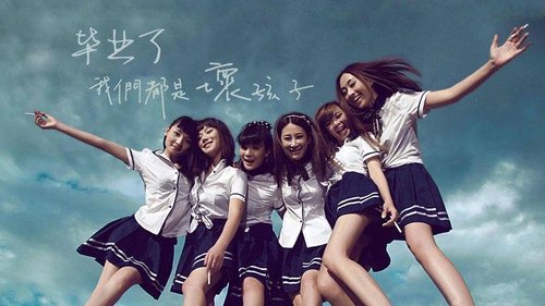 【致青春】毕业季——自由、奔走、相约...
