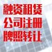 收购苏州融资租赁公司 重庆融资租赁公司收购 深圳融资租赁公司转让