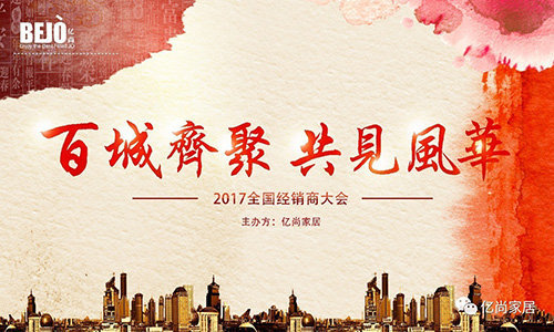 亿尚家居丨精选优秀讲师课题(2017年经销商大会)