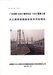 成都水土保持驗收評估費用