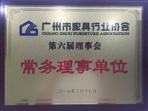 家具行业协会常务理事