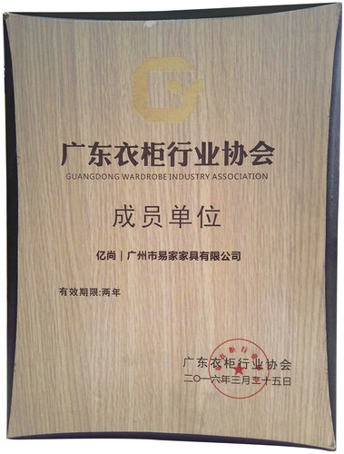 衣柜行业协会成员单位