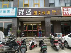 郑州市郑东新区祥盛图文设计制作工作室