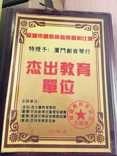 杰出教育单位