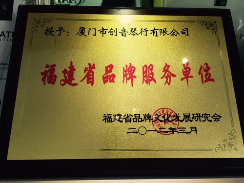 福建省品牌服务单位